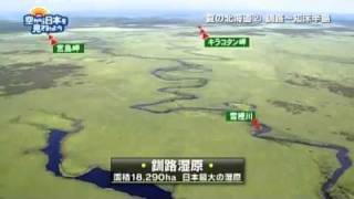 空から日本を見てみよう　空撮動画（釧路～知床半島）