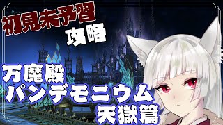 【FF14】初見未予習！万魔殿パンデモニウム天獄篇　どんな結末が待ってるのかな　参加型【狐染咲月】