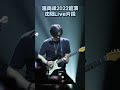 潘高峰巡演现场吉他solo 2022沈阳 gaofunk guitar solo with fender black1