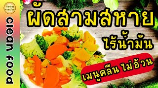 ผัดสามสหาย เน้นผักสามสี ไร้น้ำมัน เมนูคลีน อาหารลดน้ำหนัก อร่อยได้ไม่อ้วน #ผักสามสหาย #ผัดผักสามสหาย