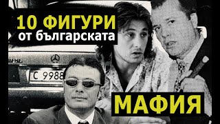 10 Ключови Фигури от Българската Мафия