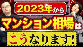 東京の中古マンション価格相場は結局、どうなるの？【2023年最新版】