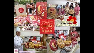 เปิดตำนานขนมไหว้พระจันทร์ไส้ทุเรียนเจ้าแรก ร้านกอกใจเจ๋าเหล่า (ก๊กจี่เหลา)