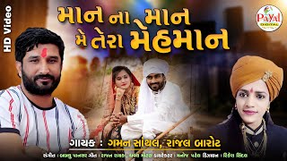 Gaman Santhal's New Song - માન ના માન મેં તેરા મેહમાન - Rajal Barot - HD Video 2021 - Payal Digital