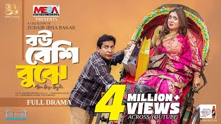 বউ বেশি বুঝে | Bou Beshi Bujhe | Full Natok| Mosharraf Karim | Tania Brishty | Bangla New Natok 2025