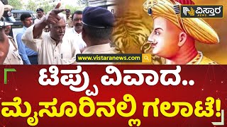 ಟಿಪ್ಪು ವಿವಾದ..ಮೈಸೂರಿನಲ್ಲಿ ಗಲಾಟೆ! | Tippu Controversy | Mysore | Vistara News Kannada