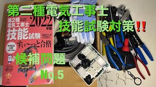 【第２種電気工事士　候補問題No.5　技能試験】　電線作業をまったく経験無しから一発合格できた練習の進め方を解説。概要欄もチェック！