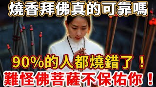 燒香拜佛真的可靠嗎，真的能祝你好事多嗎？高僧說：聽完這個你就明白了#正能量 #佛教 #禪語