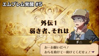 #5【ファイアーエムブレム覚醒】 外伝１ 弱き者、それは  【ファイアーエムブレム】【FE】