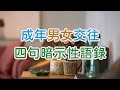 成年男女交往，四句暗示性語錄，你聽過哪句？誰不懂一兩句暗示性語言，就別怪傻傻的啥都分不清 | 三重愛 lovery