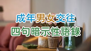 成年男女交往，四句暗示性語錄，你聽過哪句？誰不懂一兩句暗示性語言，就別怪傻傻的啥都分不清 | 三重愛 lovery