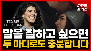 상대방의 마음을 사로잡는 대화법의 핵심 10가지! ㅣ마인드포커스 : 성공으로 이끄는 힘!ㅣ자기계발ㅣ말잘하는 법