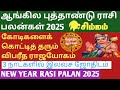 சிம்மம் ஆங்கில புத்தாண்டு ராசி பலன்2025 new year rasipalan simmam rasi palan @jothidaaasan1687