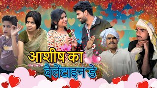 Ashish ka valentine day ll Funny video l Ashish upadhyay