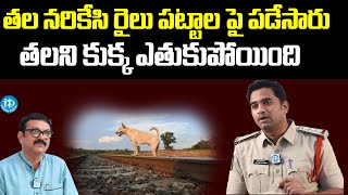 తలని కుక్క ఎతుకుపోయింది అన్నారు..| Inspector B V Nagesh Babu | Guntakal Railway Division | IDream