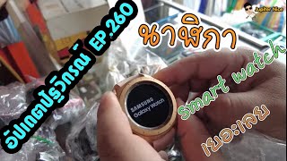 [อัปเดตปัฐวิกรณ์]EP.260 นาฬิกา Smart Watch