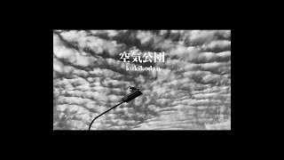 空気公団「景色一空」Official Music Video