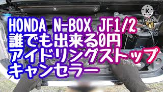 HONDA N-BOX 誰でも出来る0円アイドリングストップキャンセル JF1/2