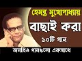 Hemanta Mukhopadhyay Bengali Song || বেষ্ট অফ হেমন্ত মুখোপাধ্যায় || Durga Puja Special Song 2022