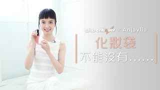 Anjaylia陳嘉寶 化妝袋不能沒有的......｜she critiques