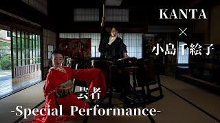 【KANTA×小島千絵子】芸者 - Special Performance -