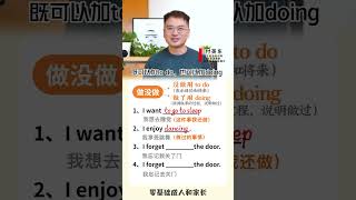 动词后，加to do还是doing呢？ #零基础英语入门  #实用英语  #跟我一起学英语