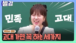 [썰강] 고대 가면 꼭 하는 세 가지 [김민정]