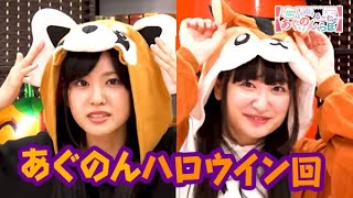 第27回 大西亜玖璃・高尾奏音のあぐのんる～むらぼ♪【本放送版】