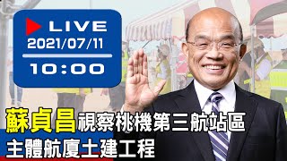 【現場直擊】蘇貞昌視察桃機第三航站區主體航廈土建工程 20210711