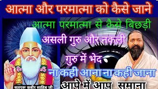 आत्मा और परमात्मा को कैसे जाने|आत्मा परमात्मा से कैसे बिछड़ी|असली गुरु कि पहचान करें #नितिन साहिब जी