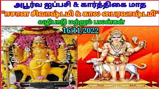 அபூர்வ ஐப்பசி \u0026 கார்த்திகை மாத (பைரவர் ஜெயந்தி) தேய்பிறை அஷ்டமி வழிபாடு மற்றும் பலன்கள் 🌺💐🙏🙏💐🌺