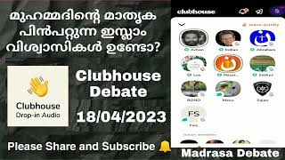 മുഹമ്മദിന്റെ മാതൃക പിൻപറ്റിയാൽ ഇന്ത്യയിൽ അഴി എണ്ണുമോ? ചർച്ച....