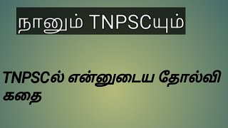 Tnpsc யும் நானும் என்னுடைய தோல்வி அனுபவங்கள்