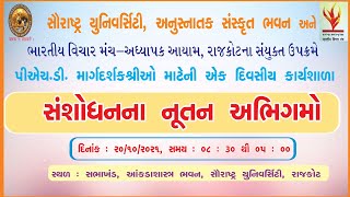 સંશોધનના  નૂતન અભિગમો