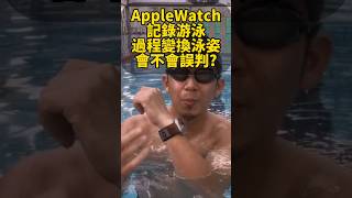 Apple Watch「會誤判嗎?」記錄游泳！換泳姿！#applewatchultra #applewatch #游泳 #applewatch #實測