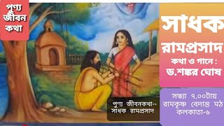 পুণ্য জীবনকথা -- সাধক রামপ্রসাদ॥ সঙ্গীতসহ আলোচনা : Dr. Shankar Ghosh, ১৯|৬|২০২৪.