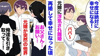 【漫画】元嫁に浮気され離婚、数年後再婚してやっと幸せになった俺の元に「お母さんが死んだ…お父さん助けて…」→誰も引き取りたがらない中学生の子供２人が俺に助けを求めてきて…