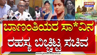 Sharanprakash Rudrappa Patil : ಬಾಣಂತಿಯರ ಸಾ*ವಿನ ಹಿಂದಿರುವ ರಹಸ್ಯ ಬಿಚ್ಚಿಟ್ಟ ಸಚಿವ | Power TV