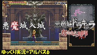 【奪われた刻印】アルバス編＃6「ケルベロス…？」【悪魔城ドラキュラ 初見ゆっくり実況】