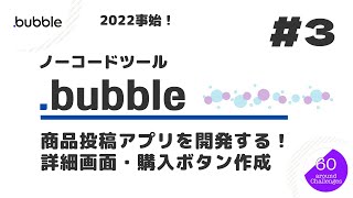 ノーコード開発ツール『 Bubble 』＃３