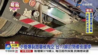 台13線自來水爆管路面塌陷 聯結車卡洞│中視新聞 20200409