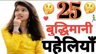 25 बुद्धिमानी पहेलिया ! #facts #shorts