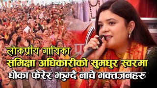 गायिका समिक्षा अधिकारीको स्वर अनि दर्शकको नाच Kotihom I Samikshya Adhikari I Yo pani ramko