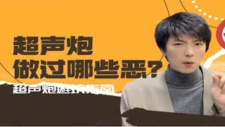 【内幕揭秘】：超声炮都做过哪些恶？