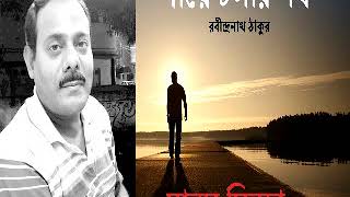 পায়ে চলার পথ ।। রবীন্দ্রনাথ ঠাকুর ।। মানস সিন্‌হা