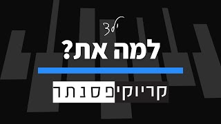 ילד – למה את ? (קריוקי פסנתר)