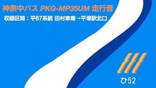 神奈中バス PKG-MP35UM 走行音 (B\u0026Yワンロマ) 2