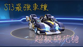 【跑跑卡丁車RUSH+】S13最強車種誕生-超級棉花糖，中肯評測來了，必敗車款 #跑跑卡丁車#超級棉花糖