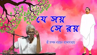 যে সয় সে রয় !  / শ্রী সম্পদ নারায়ণ বন্দোপাধ্যায়