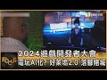 2024遊戲開發者大會 電玩AI化? 「好萊塢2.0」落腳賭城｜方念華｜FOCUS全球新聞 20240325@tvbsfocus